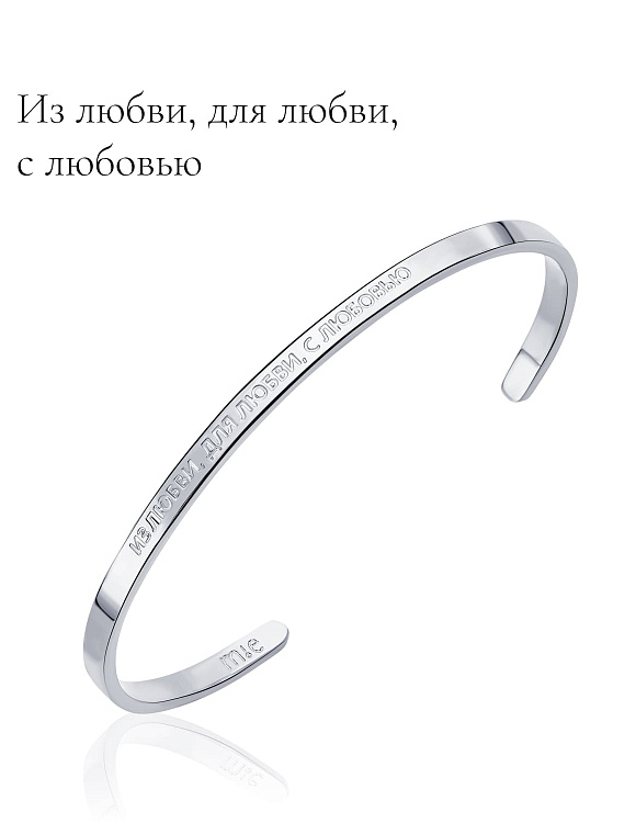 Жесткий браслет со смыслом "Из любви, для любви, с любовью" Miestilo